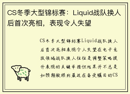CS冬季大型锦标赛：Liquid战队换人后首次亮相，表现令人失望