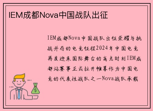IEM成都Nova中国战队出征