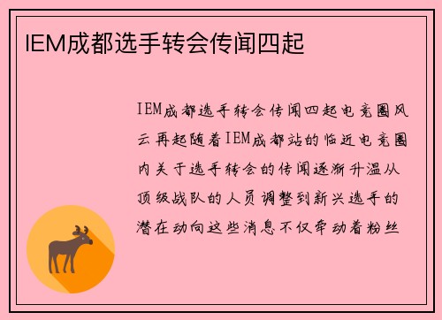 IEM成都选手转会传闻四起