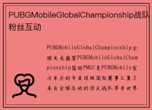 PUBGMobileGlobalChampionship战队粉丝互动