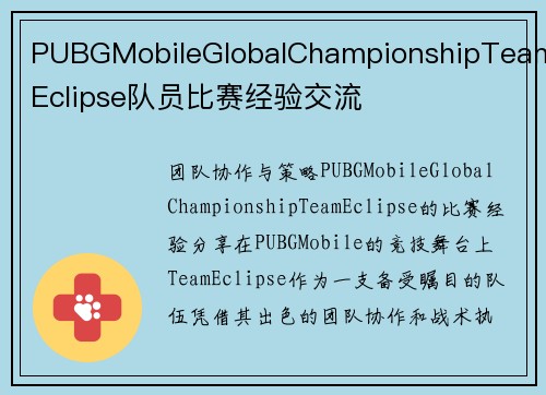 PUBGMobileGlobalChampionshipTeamEclipse队员比赛经验交流