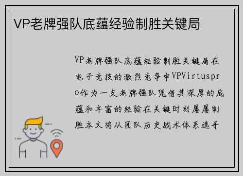 VP老牌强队底蕴经验制胜关键局