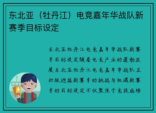 东北亚（牡丹江）电竞嘉年华战队新赛季目标设定