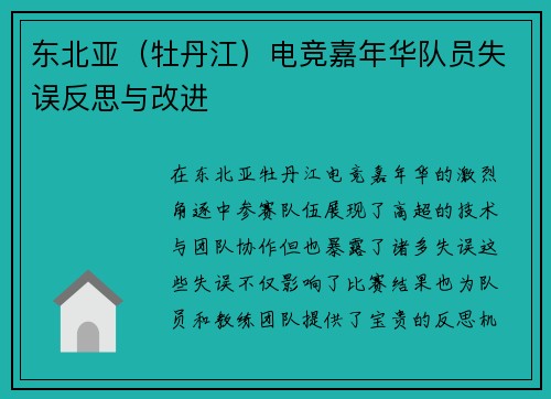 东北亚（牡丹江）电竞嘉年华队员失误反思与改进