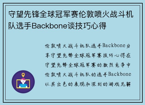 守望先锋全球冠军赛伦敦喷火战斗机队选手Backbone谈技巧心得