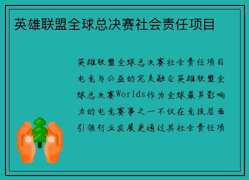 英雄联盟全球总决赛社会责任项目