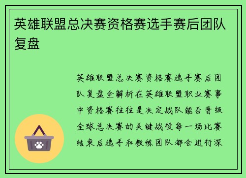 英雄联盟总决赛资格赛选手赛后团队复盘