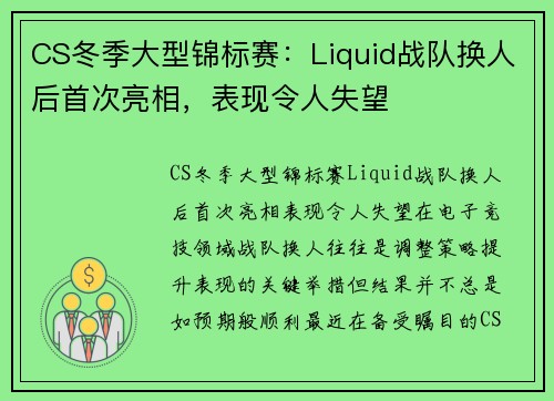 CS冬季大型锦标赛：Liquid战队换人后首次亮相，表现令人失望