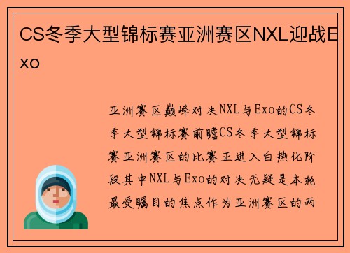 CS冬季大型锦标赛亚洲赛区NXL迎战Exo