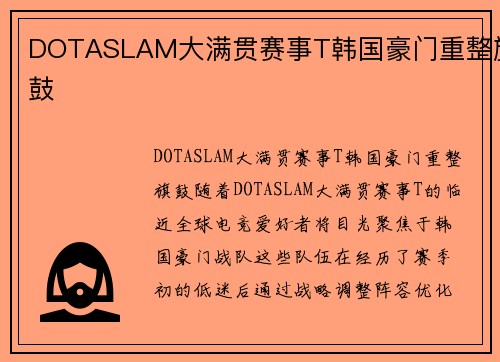 DOTASLAM大满贯赛事T韩国豪门重整旗鼓