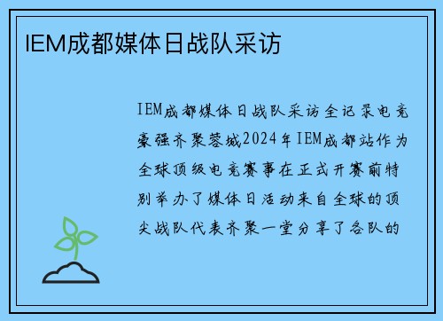 IEM成都媒体日战队采访